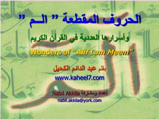 الحروف المقطعة ” الــم ” وأسرارها العددية في القرآن الكريم Wonders of “ Alif Lam Meem”