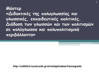 nrd02w3.nured.auth.gr/el/metaptixiakes/francegreek/