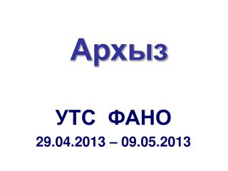 Архыз