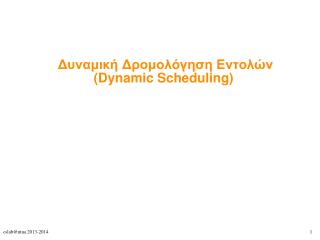 Δυναμική Δρομολόγηση Εντολών (Dynamic Scheduling)
