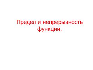 Предел и непрерывность функции.