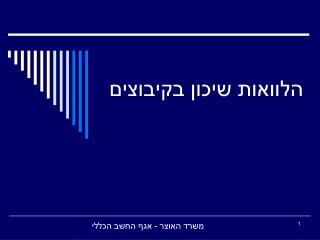 הלוואות שיכון בקיבוצים