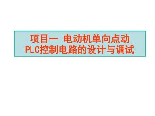 项目一 电动机单向点动 PLC 控制电路的设计与调试