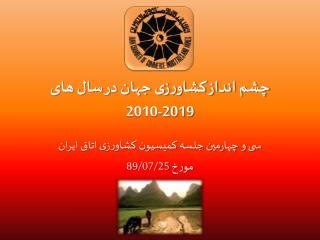 چشم انداز کشاورزی جهان در سال های 2019-2010