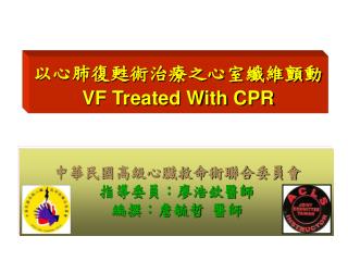 以心肺復甦術治療之心室纖維顫動 VF Treated With CPR