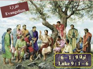 لوقا 9 : 1 – 6 Luke 9 : 1 – 6