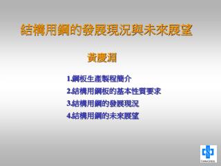 結構用鋼的發展現況與未來展望 黃慶淵 1. 鋼板生產製程簡介 2. 結構用鋼板的基本性質要求 3. 結構用鋼的發展現況