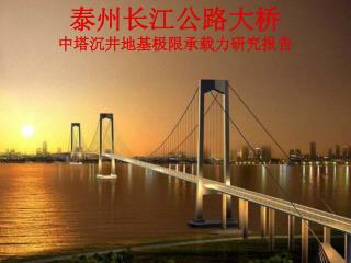 泰州长江公路大桥 中塔沉井地基极限承载力研究报告