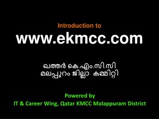 Introduction to ekmcc ഖത്തര്‍ കെ.എം.സി.സി മലപ്പുറം ജില്ലാ കമ്മിറ്റി