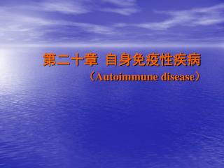 第二十章 自身免疫性疾病 （ Autoimmune disease ）