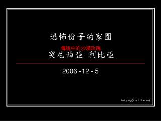 恐怖份子的家園 傳說中的沙漠玫瑰 突尼西亞 利比亞