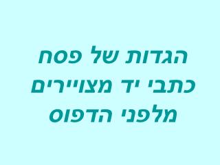 הגדות של פסח כתבי יד מצויירים מלפני הדפוס