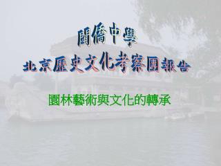 閩僑中學 北京歷史文化考察團報告