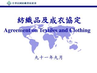 紡織品及成衣協定