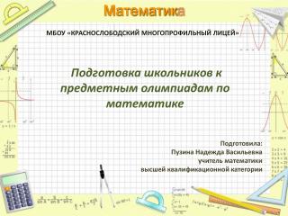 Подготовка школьников к предметным олимпиадам по математике