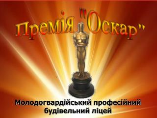 Молодогвардійський професійний будівельний ліцей