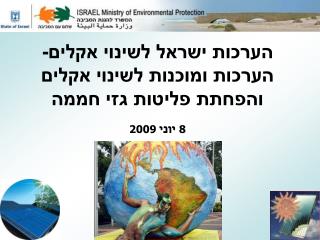 הערכות ישראל לשינוי אקלים- הערכות ומוכנות לשינוי אקלים והפחתת פליטות גזי חממה 8 יוני 2009