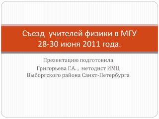 Съезд учителей физики в МГУ 28-30 июня 2011 года.
