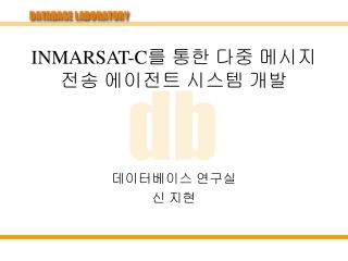 INMARSAT-C 를 통한 다중 메시지 전송 에이전트 시스템 개발