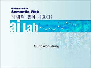 Introduction to Semantic Web 시맨틱 웹의 개요 (1)