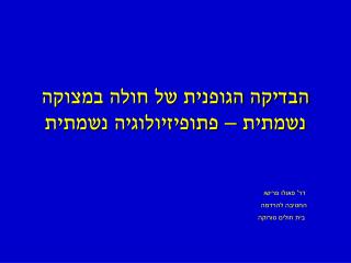 הבדיקה הגופנית של חולה במצוקה נשמתית – פתופיזיולוגיה נשמתית