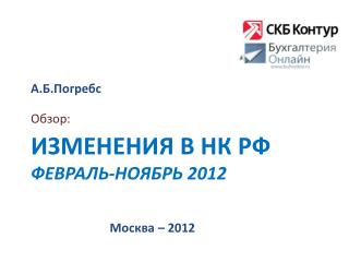 Изменения в НК РФ февраль-ноябрь 2012