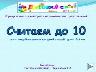 Считаем до 10