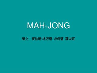 MAH-JONG 圖文：夏愉晴 林冠瑾 宋妍慧 葉安妮