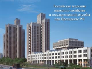 Российская академия народного хозяйства и государственной службы при Президенте РФ