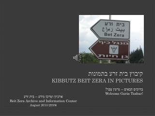 קיבוץ בית זרע בתמונות Kibbutz Beit Zera in Pictures
