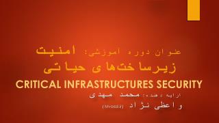 عنوان دوره آموزشی: امنیت زیرساخت‌های حیاتی Critical InfrastructureS security
