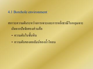 4.1 Borehole environment