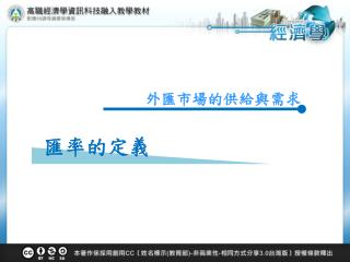 外匯市場的供給與需求