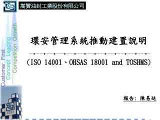 環安管理系統推動建置說明 (ISO 14001、OHSAS 18001 and TOSHMS)