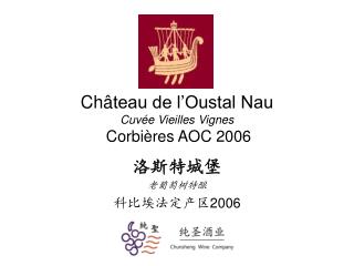 Ch â teau de l’Oustal Nau Cuv é e Vieilles Vignes Corbi è res AOC 2006