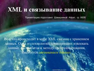 XML и связывание данных