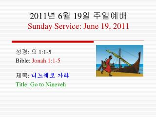 2011 년 6 월 19 일 주일 예배 Sunday Service: June 19, 2011