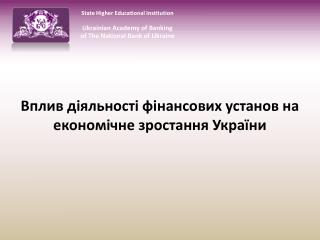 Вплив діяльності фінансових установ на економічне зростання України