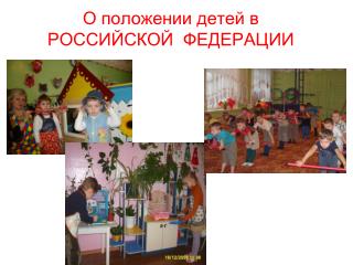 О положении детей в РОССИЙСКОЙ ФЕДЕРАЦИИ