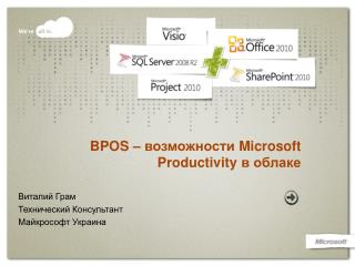 BPOS – возможности Microsoft Productivity в облаке