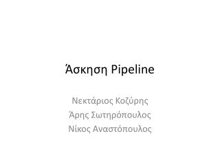 Άσκηση Pipeline