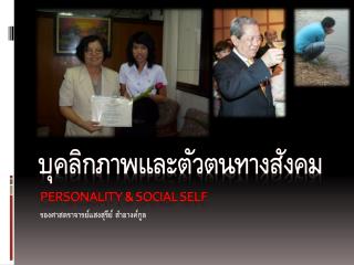 บุคลิกภาพและตัวตนทางสังคม Personality &amp; Social Self