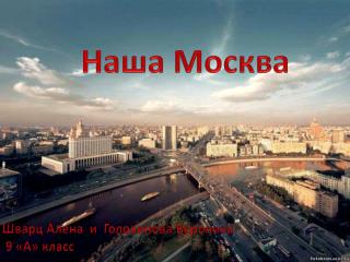 Наша Москва