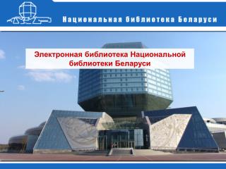 Электронная библиотека Национальной библиотеки Беларуси
