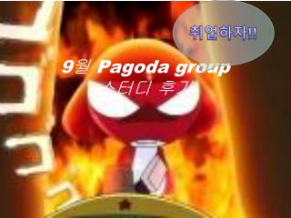 9 월 Pagoda group 스터디 후기