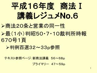 平成１６年度　商法 Ⅰ 講義レジュメ No. ６