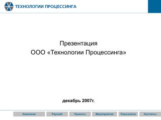 Презентация ООО «Технологии Процессинга» декабрь 2007г.