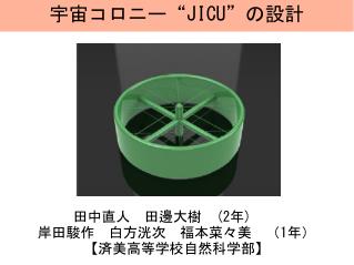 宇宙コロニー“ JICU” の設計