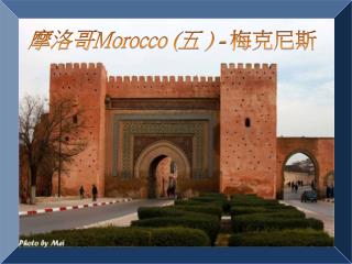 摩洛哥 Morocco ( 五 ) - 梅 克尼 斯