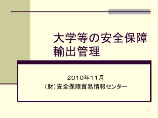 大学等の安全保障輸出管理